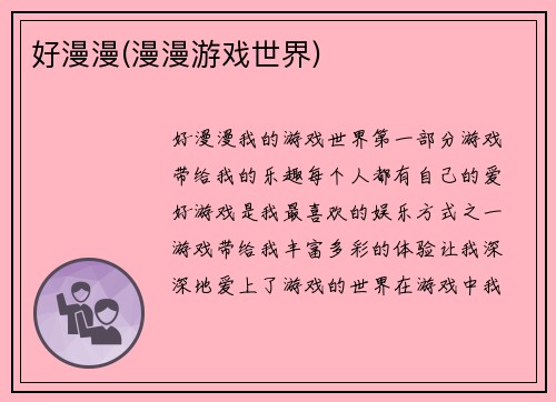 好漫漫(漫漫游戏世界)