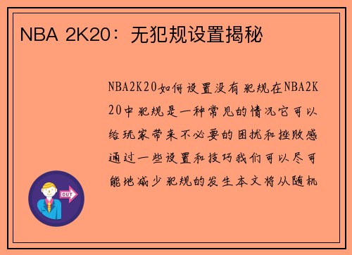NBA 2K20：无犯规设置揭秘