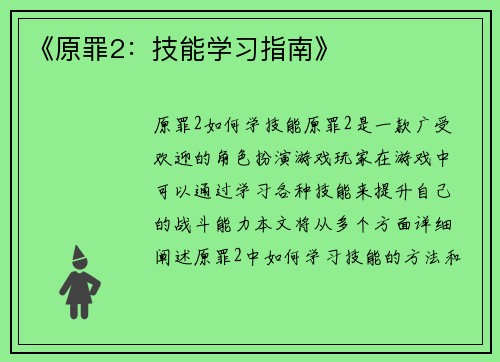 《原罪2：技能学习指南》